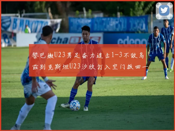 黎巴嫩U23男足奋力追击1-3不敌乌兹别克斯坦U23沙欣打入空门扳回一城