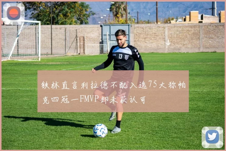 铁林直言利拉德不配入选75大称帕克四冠一FMVP却未获认可
