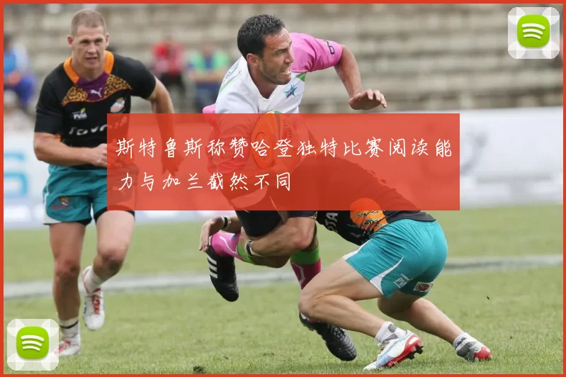 斯特鲁斯称赞哈登独特比赛阅读能力与加兰截然不同